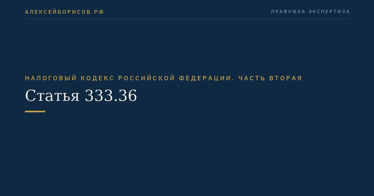Статья 333.36