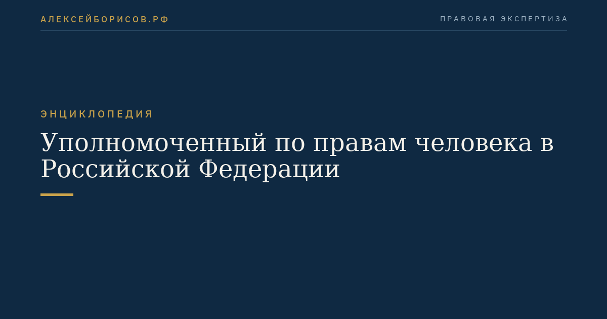 Уполномоченный по правам человека в Российской Федерации