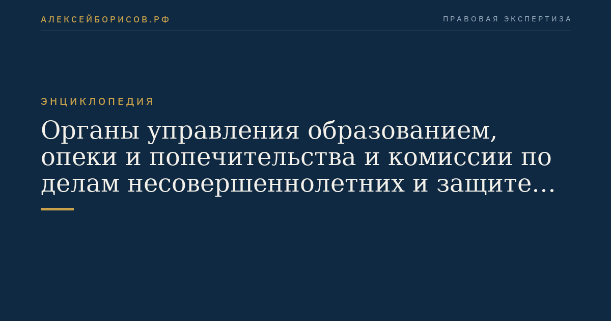 Органы управления образованием, опеки и попечительства и комиссии по делам несовершеннолетних и защите их прав