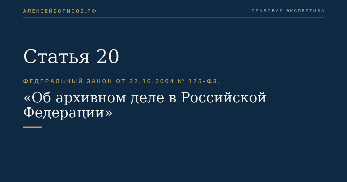 Статья 20