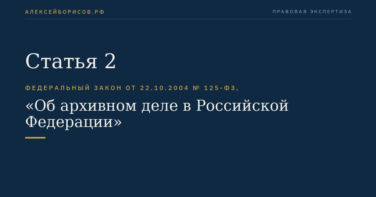 Статья 2
