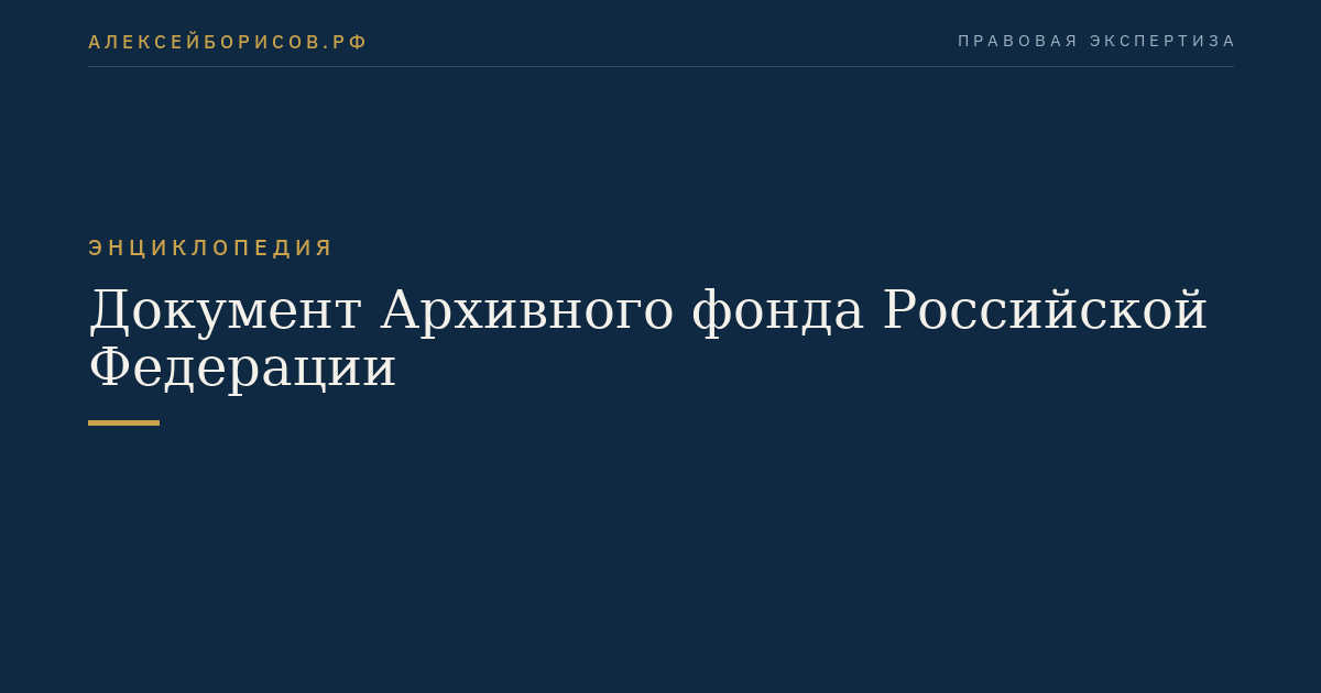Документ Архивного фонда Российской Федерации