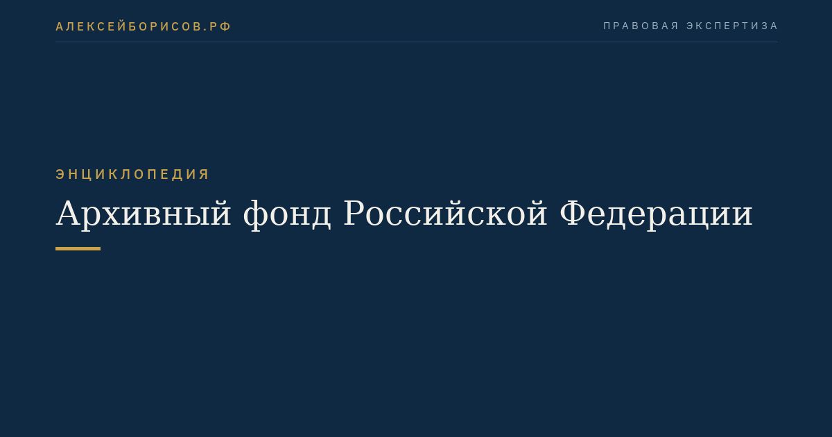 Архивный фонд Российской Федерации
