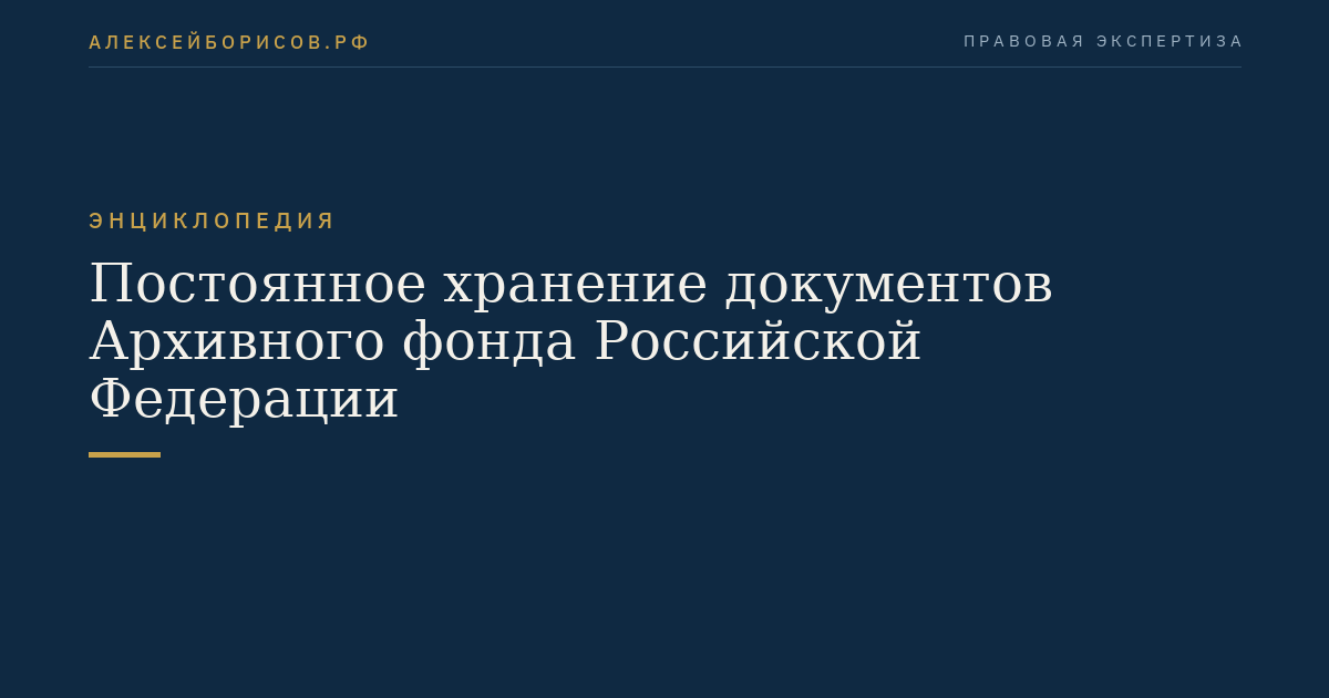 Постоянное хранение документов Архивного фонда Российской Федерации