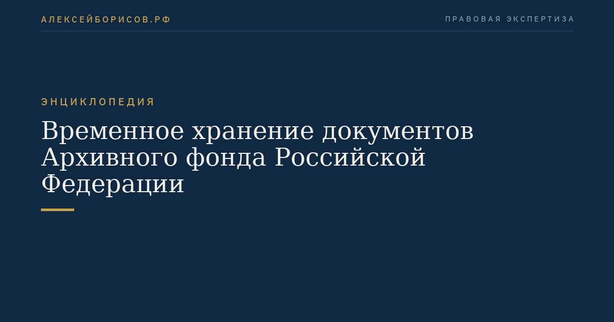 Временное хранение документов Архивного фонда Российской Федерации
