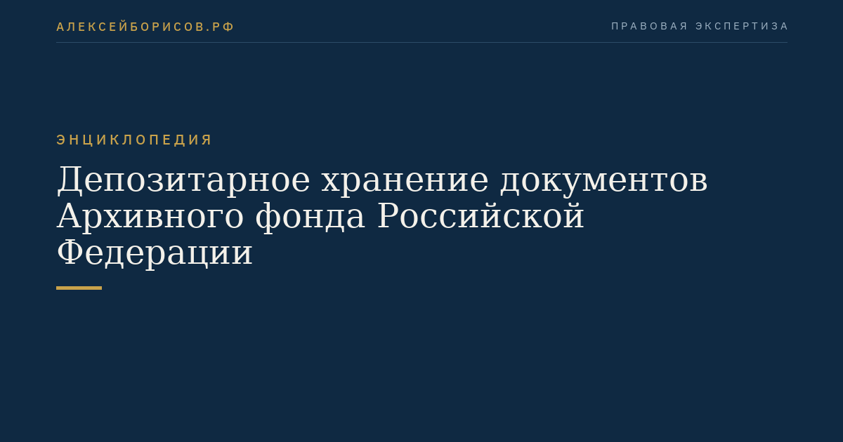 Депозитарное хранение документов Архивного фонда Российской Федерации