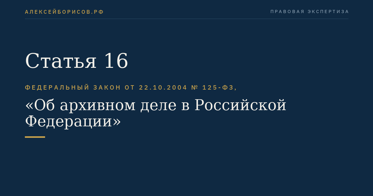Статья 16