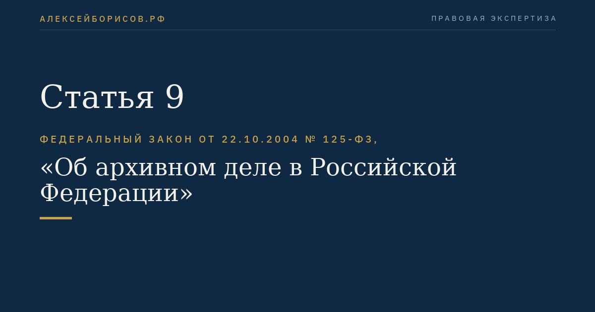 Статья 9