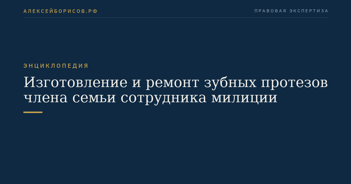 Изготовление и ремонт зубных протезов члена семьи сотрудника милиции