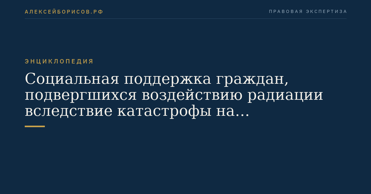 Социальная поддержка граждан, подвергшихся воздействию радиации вследствие катастрофы на Чернобыльской АЭС