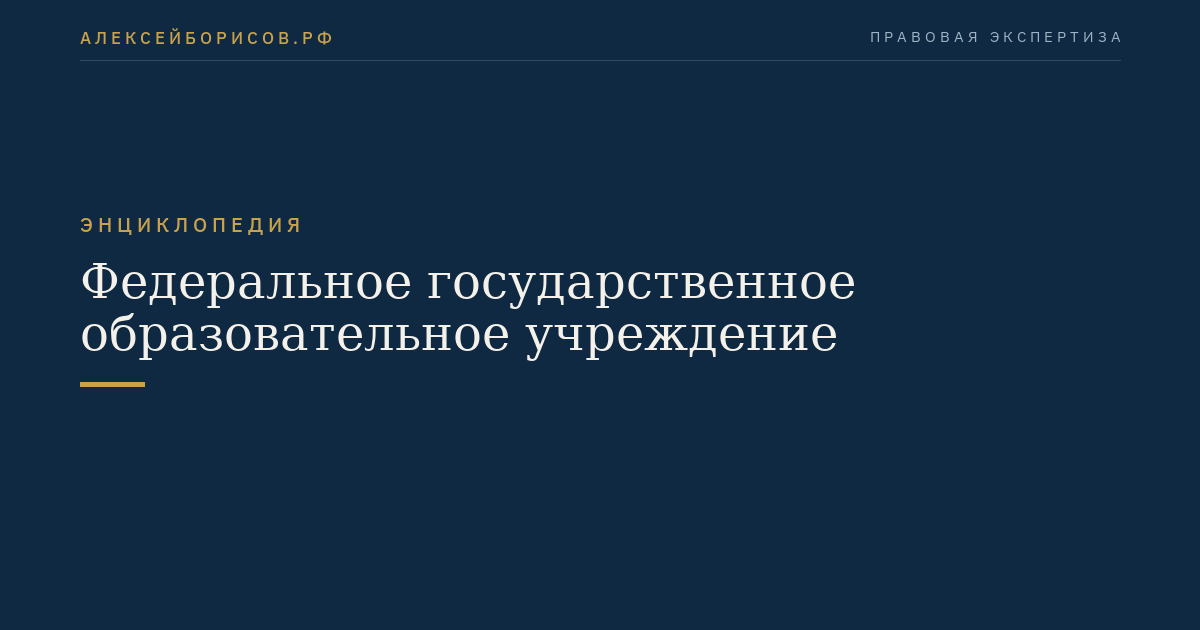 Федеральное государственное образовательное учреждение