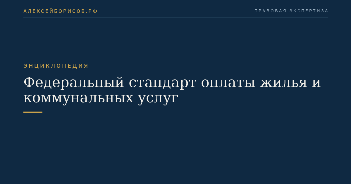 Федеральный стандарт оплаты жилья и коммунальных услуг