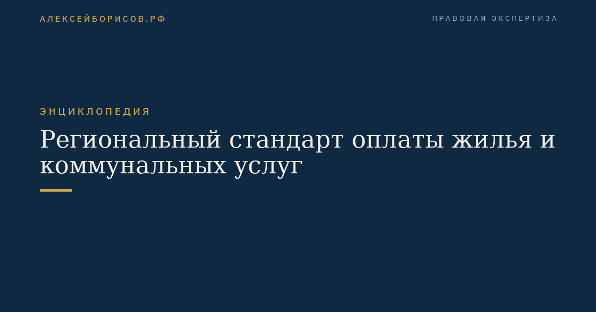 Региональный стандарт оплаты жилья и коммунальных услуг