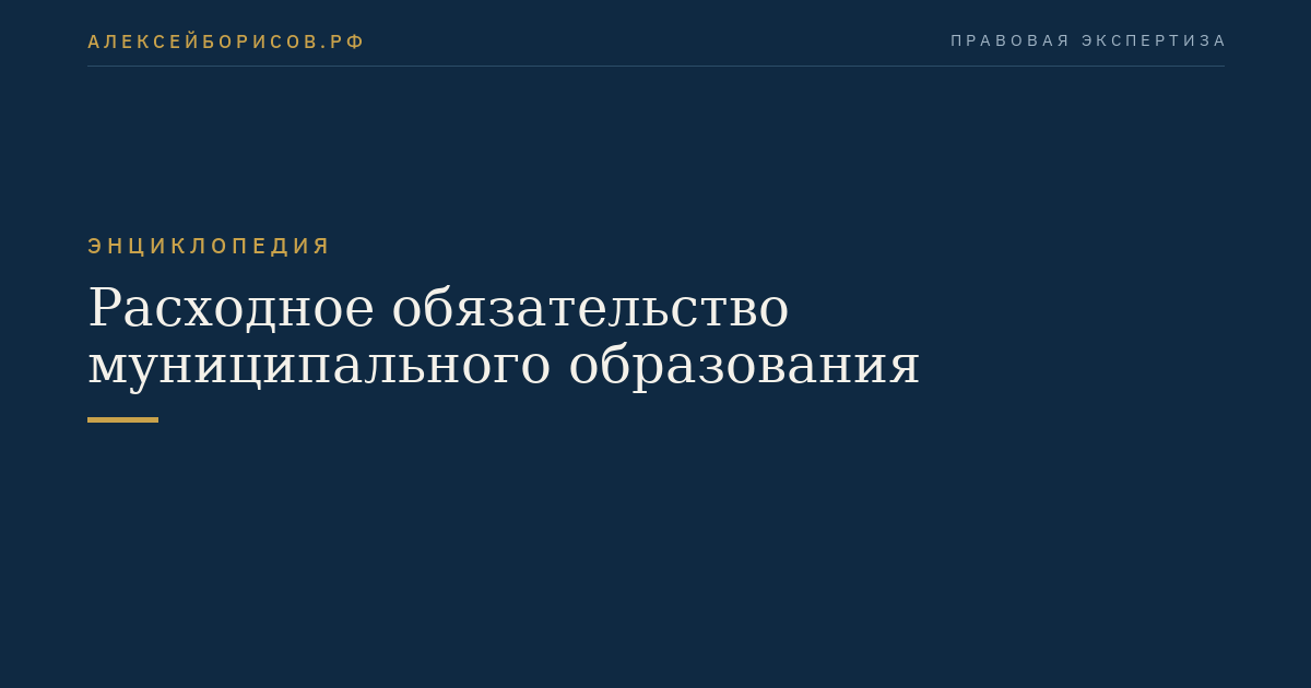 Расходное обязательство муниципального образования