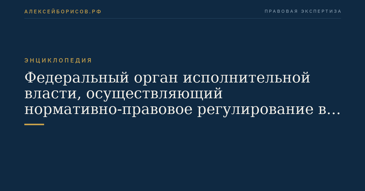 Федеральный орган исполнительной власти, осуществляющий нормативно-правовое регулирование в сфере здравоохранения