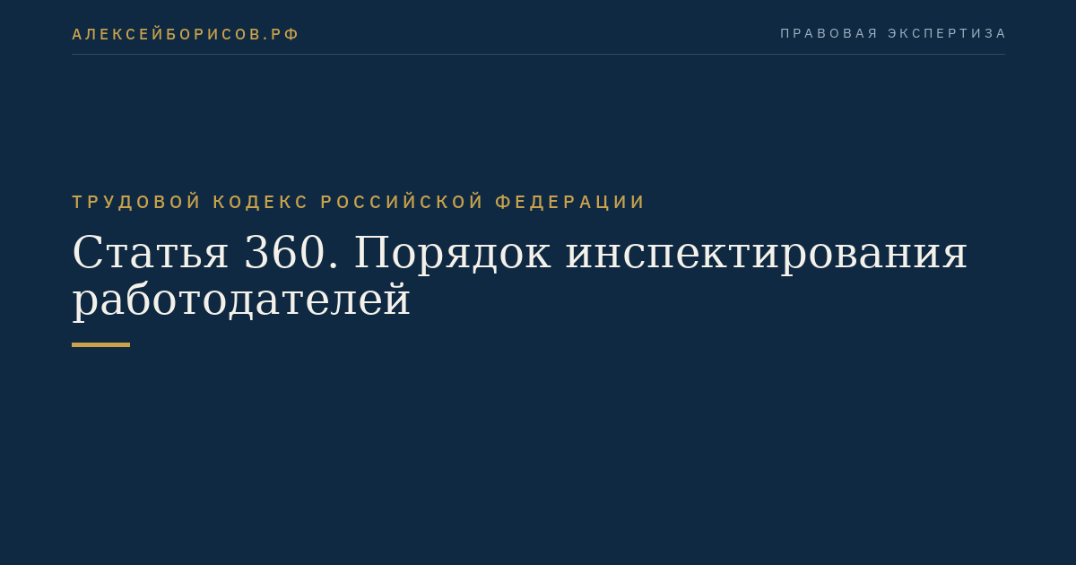 Статья 360. Порядок инспектирования работодателей