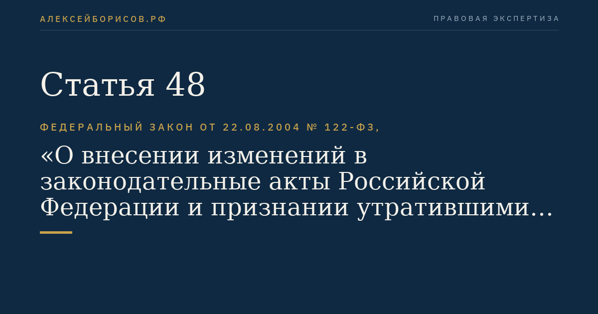 Статья 48