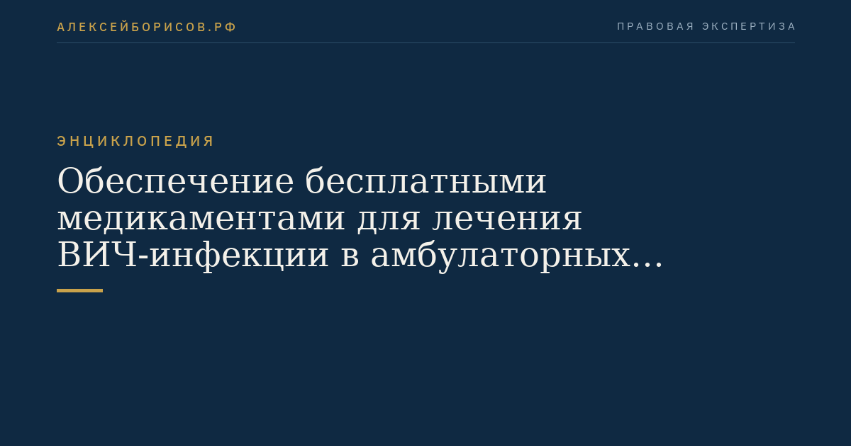 Обеспечение бесплатными медикаментами для лечения ВИЧ-инфекции в амбулаторных условиях