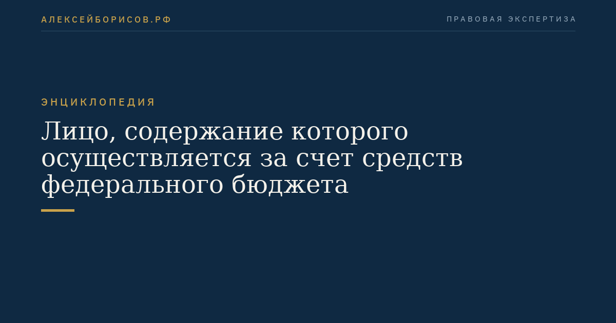 Лицо, содержание которого осуществляется за счет средств федерального бюджета
