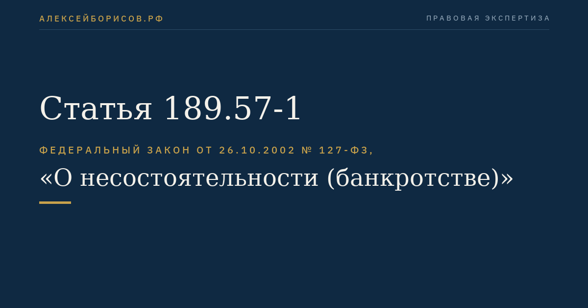 Статья 189.57-1