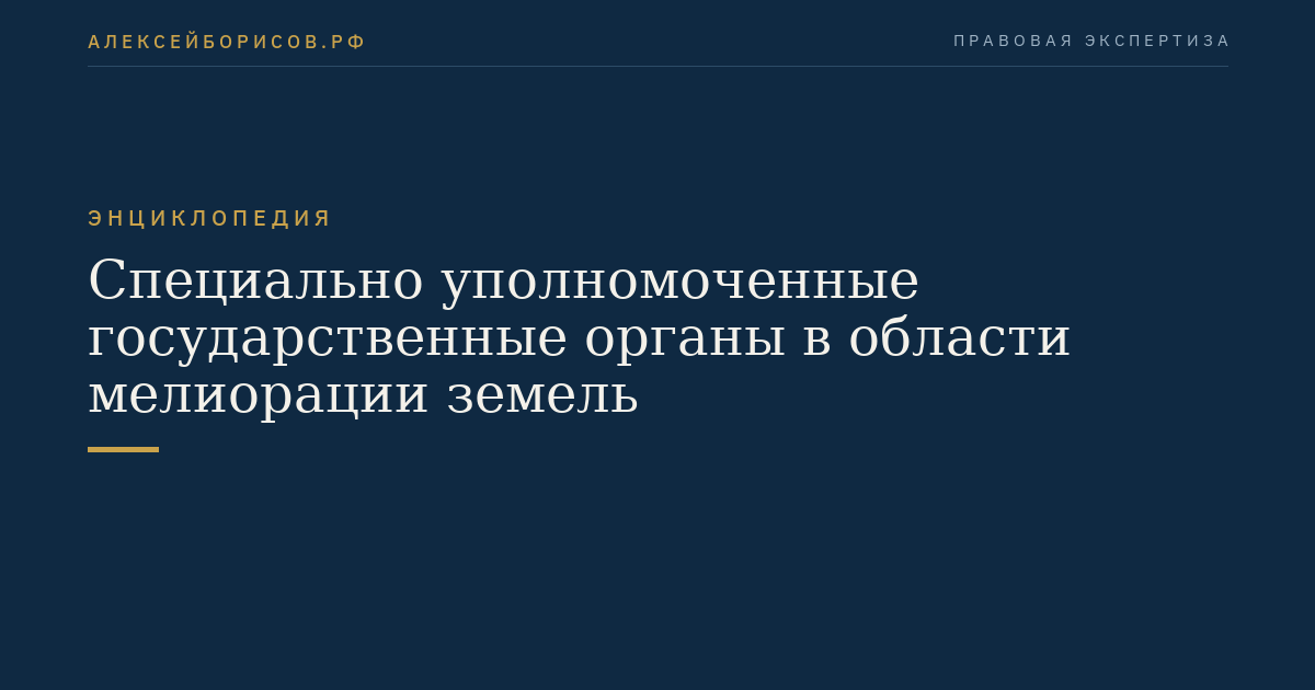 Special Governmental Bodies Authorized in the Field of Land Reclamation