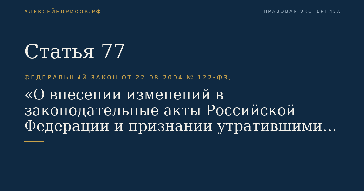 Статья 77