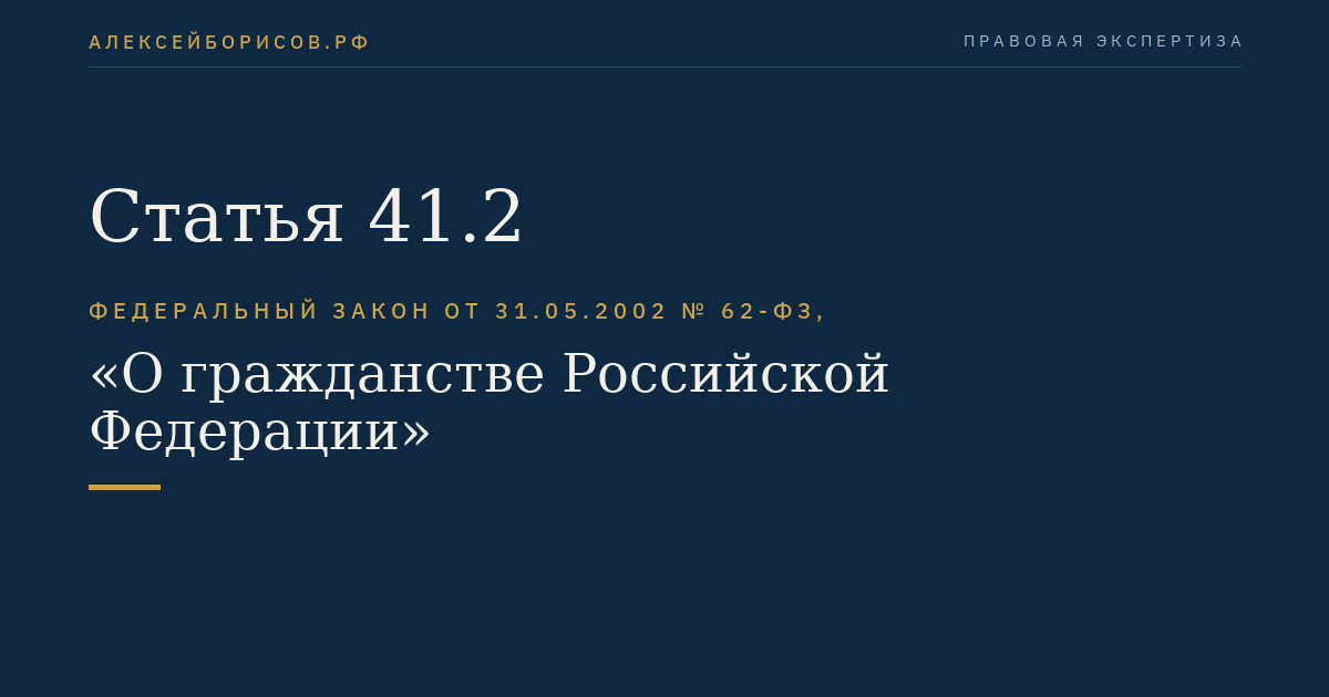 Статья 41.2