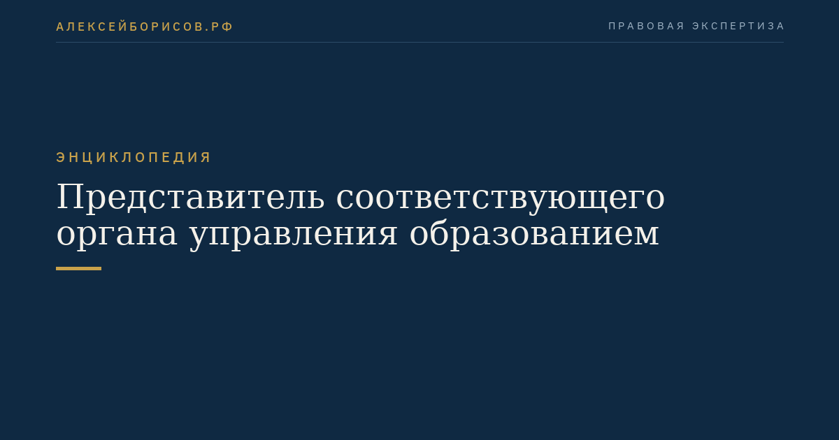 Представитель соответствующего органа управления образованием