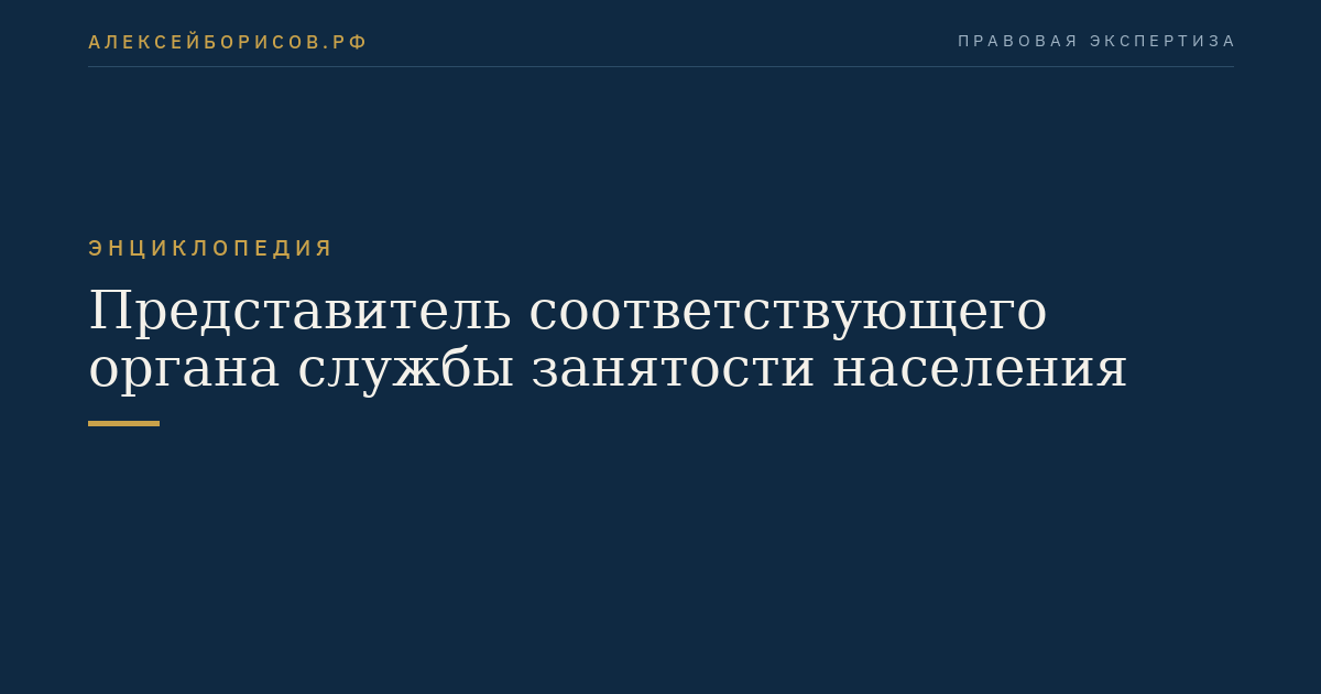 Представитель соответствующего органа службы занятости населения