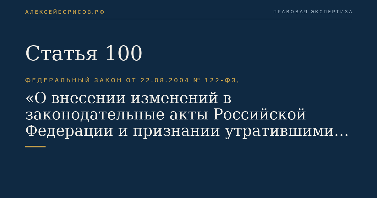 Статья 100