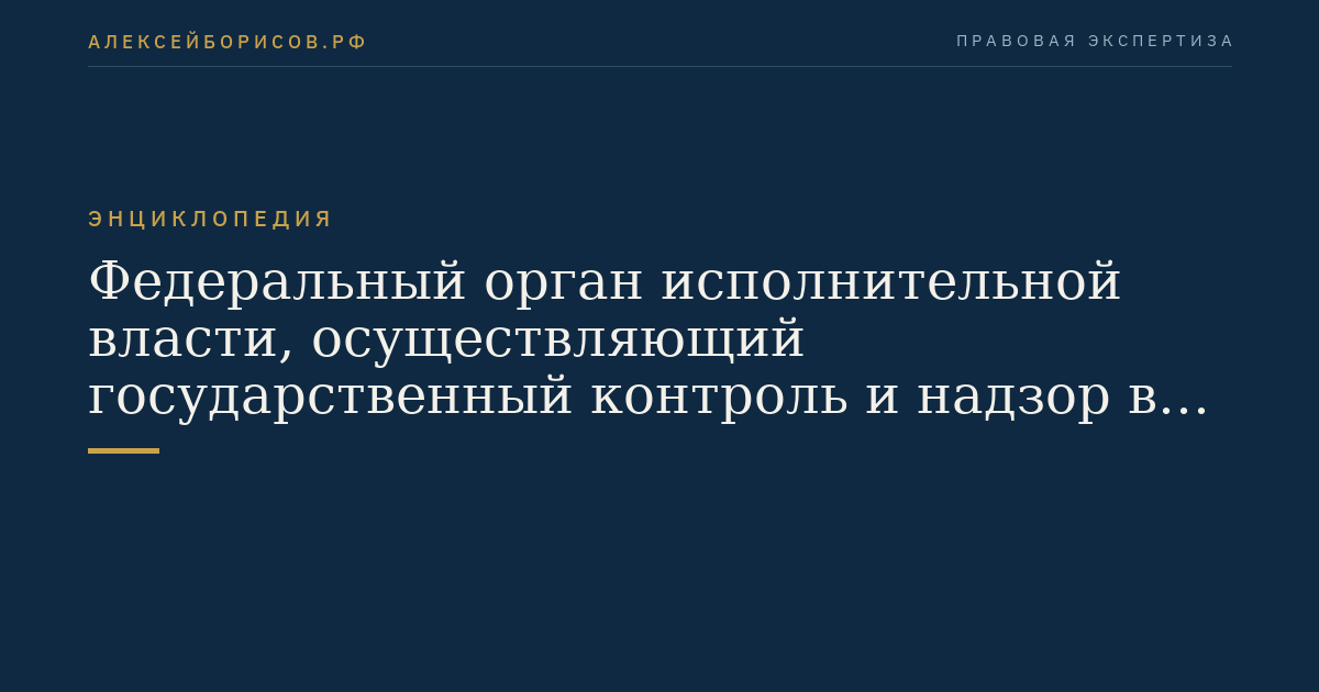 Федеральный орган исполнительной власти, осуществляющий государственный контроль и надзор в сфере обращения лекарственных средств