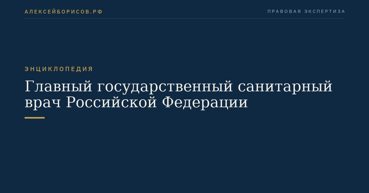 Chief State Sanitary Doctor of the Russian Federation