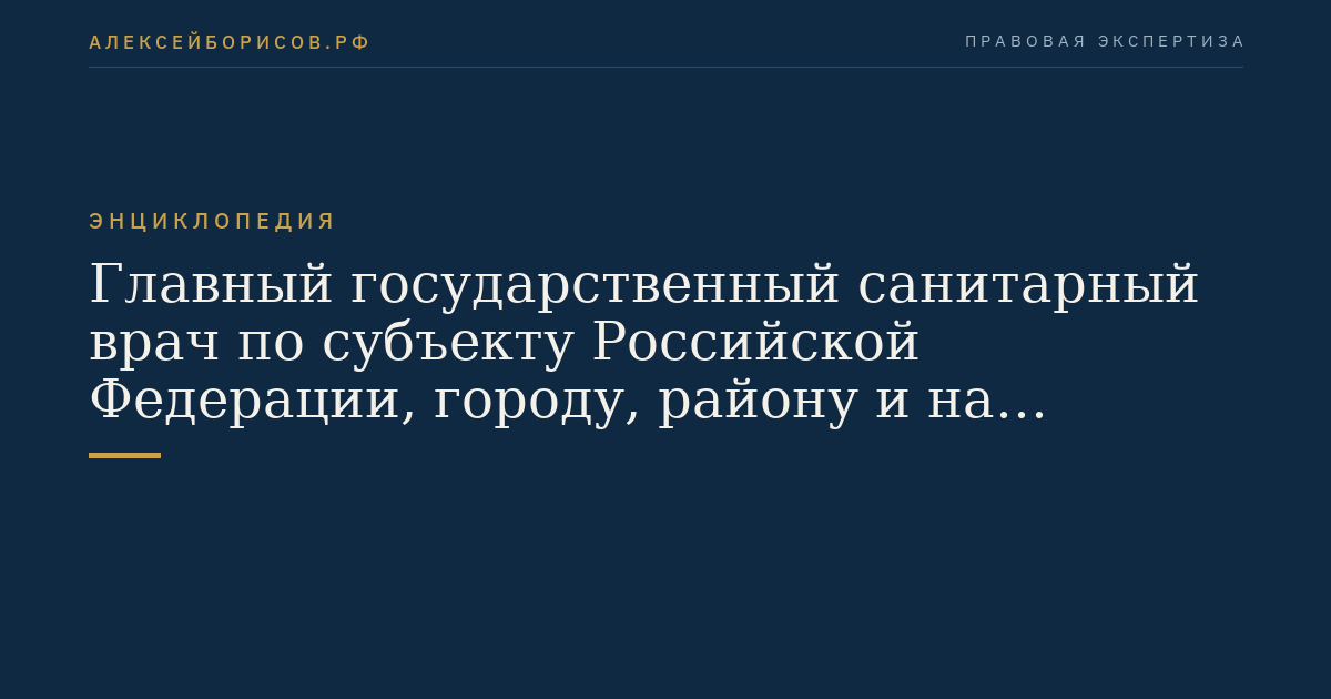 Главный государственный санитарный врач по субъекту Российской Федерации, городу, району и на транспорте
