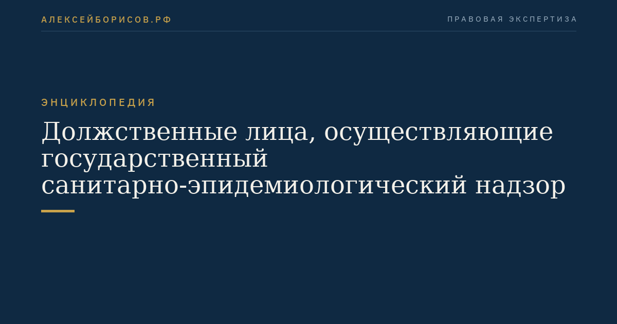 Должственные лица, осуществляющие государственный санитарно-эпидемиологический надзор