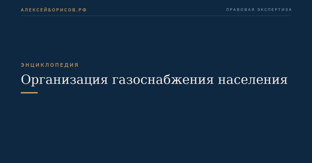Организация газоснабжения населения