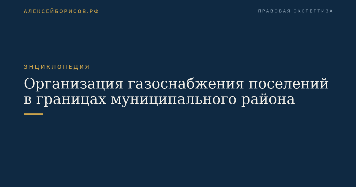 Организация газоснабжения поселений в границах муниципального района