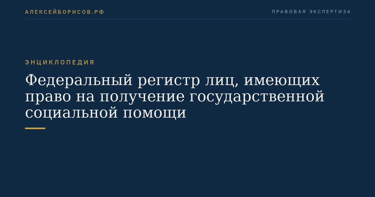 Федеральный регистр лиц, имеющих право на получение государственной социальной помощи