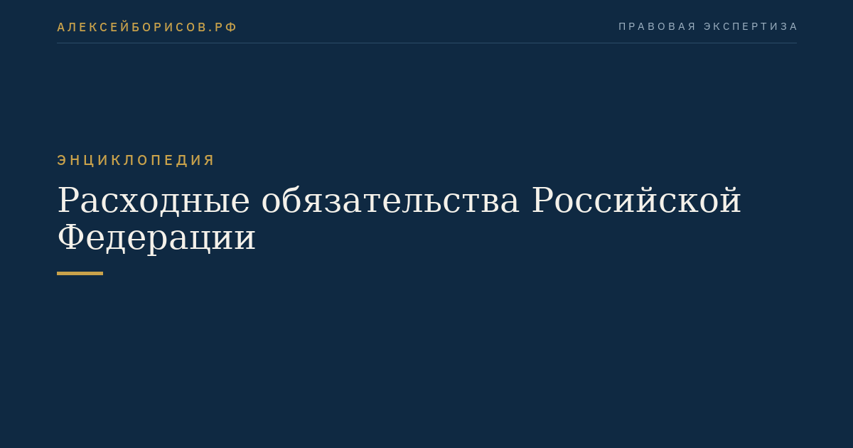 Расходные обязательства Российской Федерации