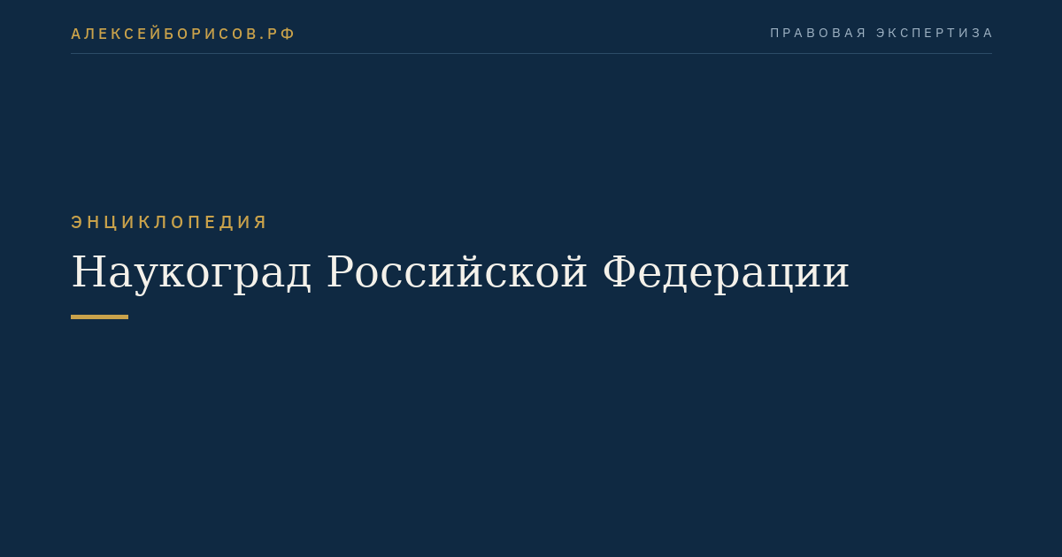 Наукоград Российской Федерации