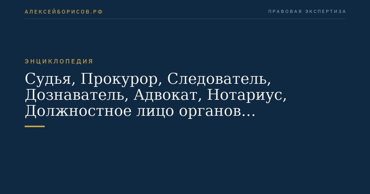 Судья, Прокурор, Следователь, Дознаватель, Адвокат, Нотариус, Должностное лицо органов принудительного исполнения Российской Федерации, Частный детектив