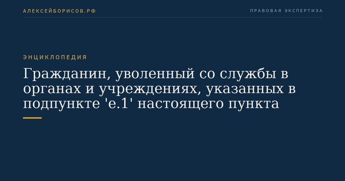 Гражданин, уволенный со службы в органах и учреждениях, указанных в подпункте 'е.1' настоящего пункта