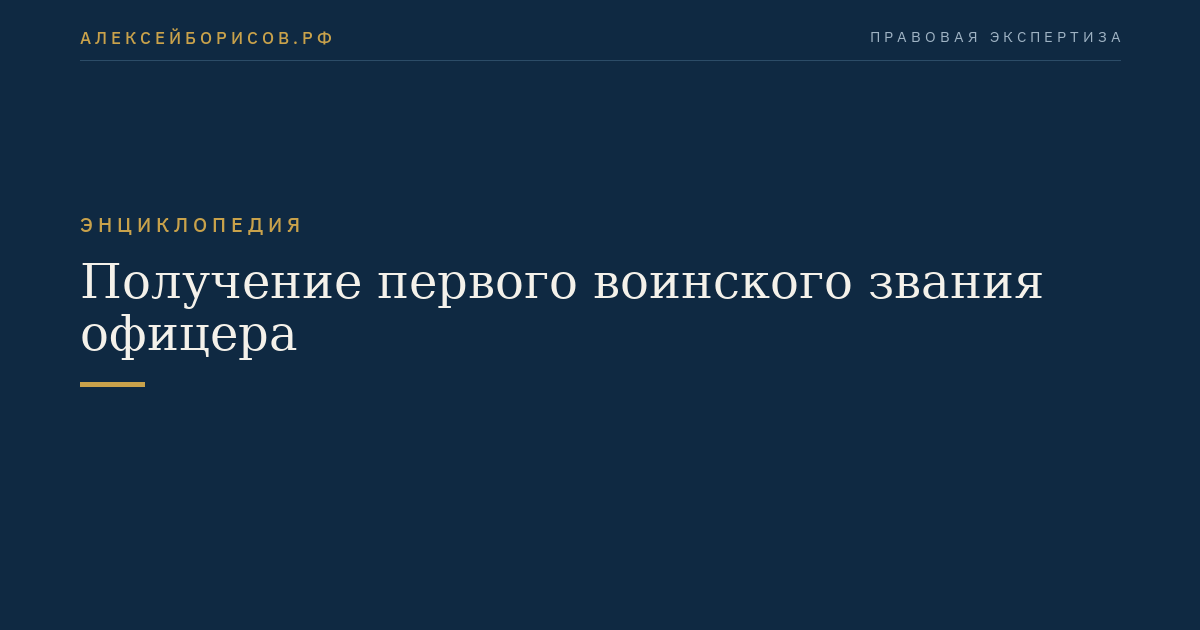 Получение первого воинского звания офицера