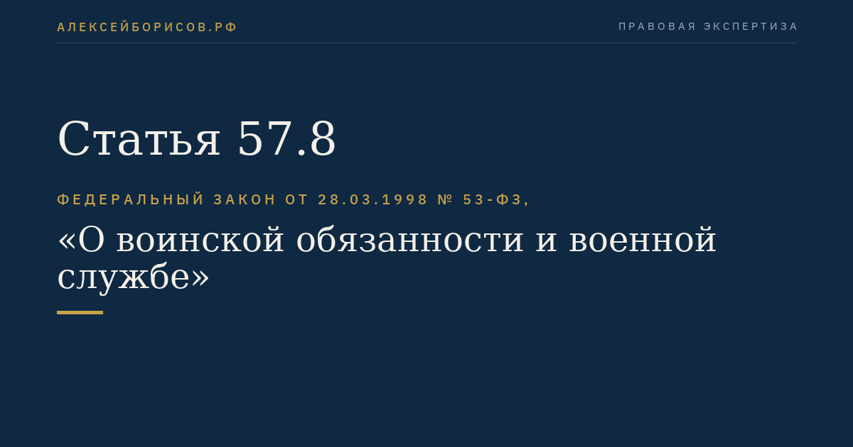 Статья 57.8