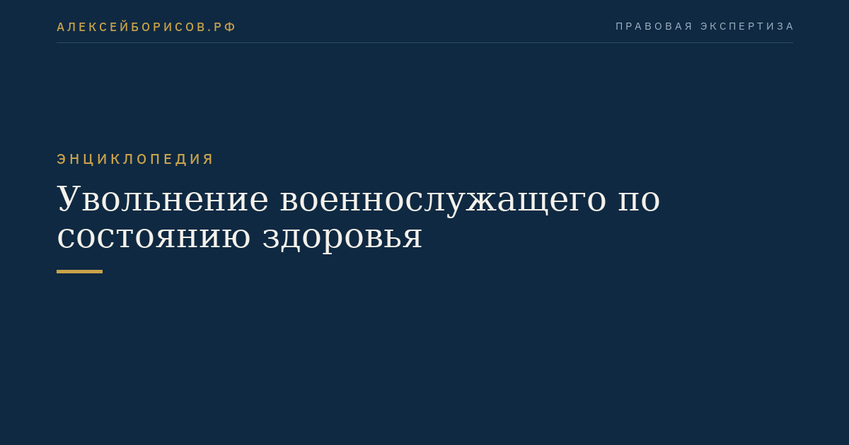 Увольнение военнослужащего по состоянию здоровья