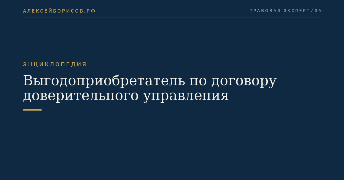Выгодоприобретатель по договору доверительного управления