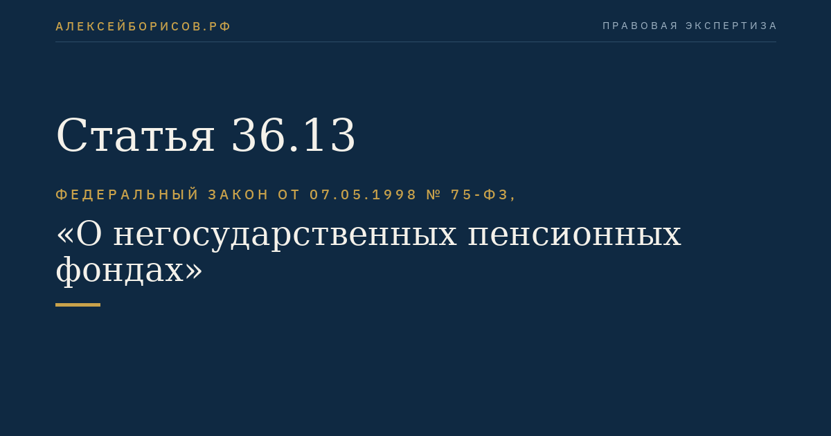 Статья 36.13