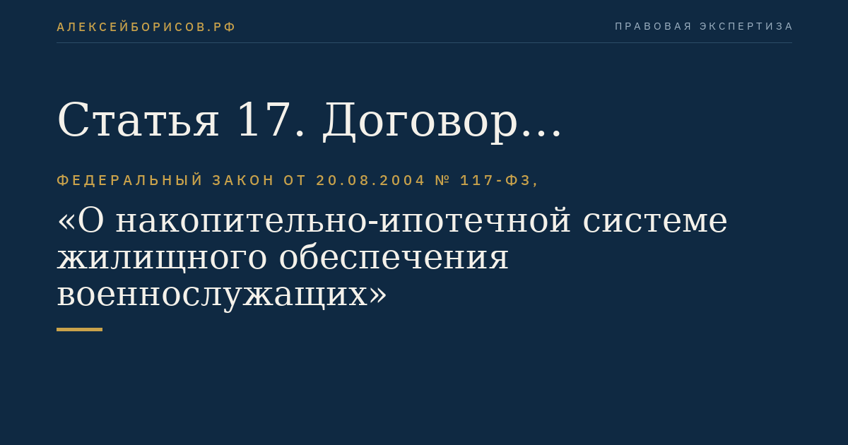 Статья 17. Договор доверительного управления накоплениями для жилищного обеспечения