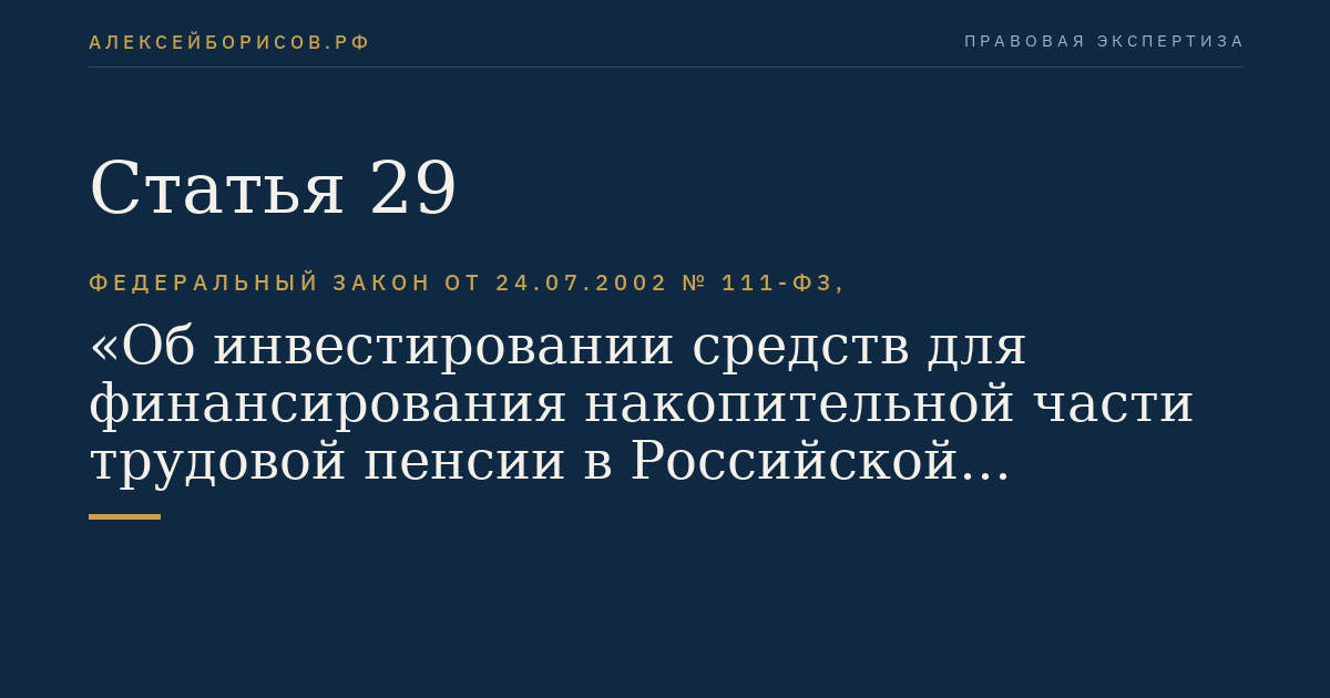 Статья 29