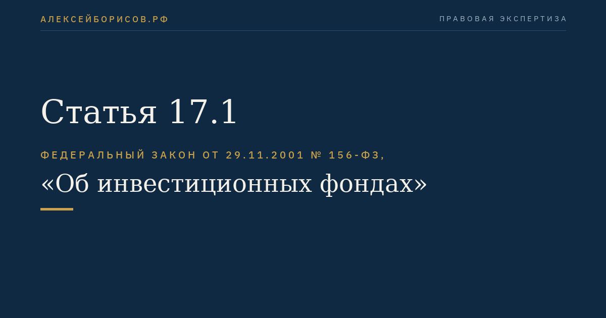 Статья 17.1