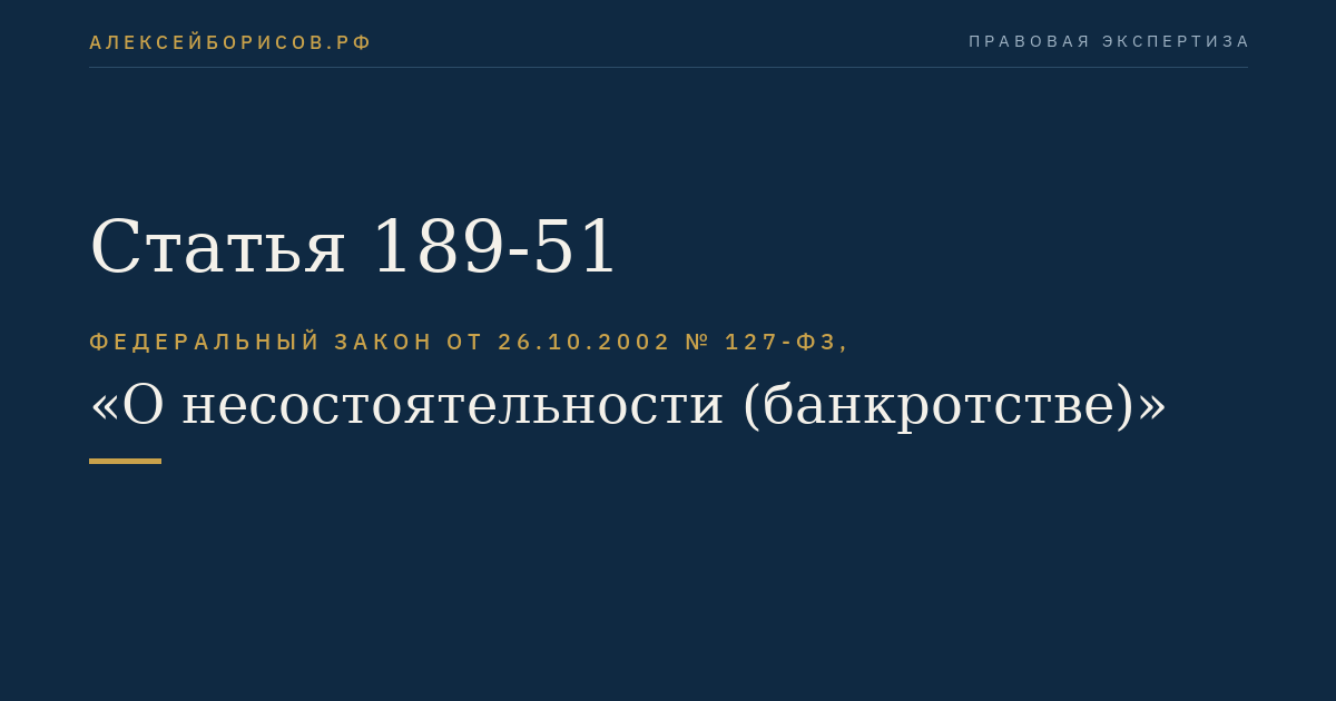 Статья 189-51